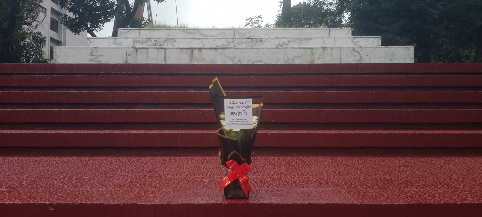 ২৫শে আগস্ট ২০২৬ মঙ্গলবার জাতীয় কবি কাজী নজরুল ইসলামের সমাধিসৌধে বাঁশরী - একটি নজরুল চর্চা কেন্দ্র'র শ্রদ্ধাঞ্জলি নিবেদনের ৩৮৭২তম দিনের দৃশ্য।